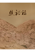 《焦裕禄》封面