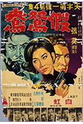 《假鸳鸯》封面
