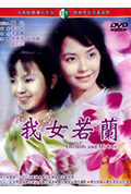 《我女若兰》封面