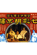 《七彩胡不归》封面