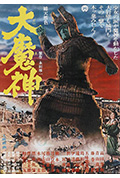 大魔神封面