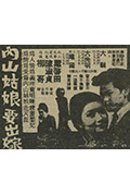 《内山姑娘要出嫁》封面