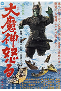 大魔神的愤怒封面