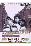 《小姑娘入城》封面