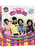 《四姊妹》封面