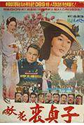 《妖花裴贞子》封面