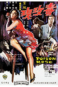 《毒玫瑰》封面