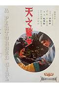 天之骄女封面