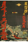 《月下的共同墓地》封面