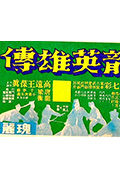 飞龙英雄传封面
