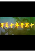 《十万青年十万军》封面