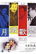 《悲欢岁月》封面