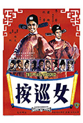 《女巡按》封面