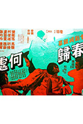 《春归何处》封面
