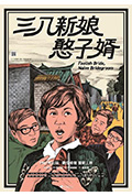 《三八新娘憨子婿》封面