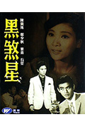 《黑煞星》封面