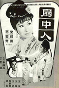 《扇中人》封面