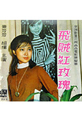 《飞贼红玫瑰》封面