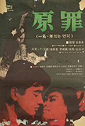 《原罪》封面