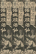 《怪侠烧酒仙》封面