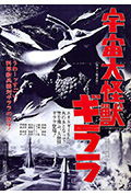 《宇宙大怪兽基拉拉》封面