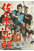 佐佐木小次郎封面