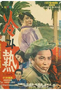 《冷和热》封面
