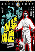 《琴剑恩仇》封面
