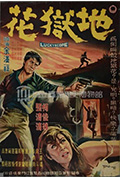 《地狱花》封面
