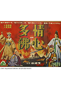 《多情佛心》封面