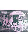 《玉女神偷》封面