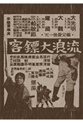 《流浪大镖客》封面