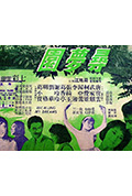 《寻梦园》封面