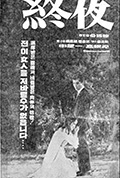 《终夜》封面