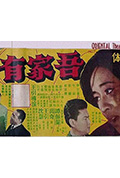 《吾家有女》封面