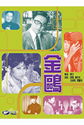 《金鸥》封面