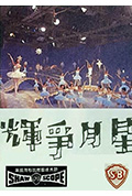 星月争辉封面