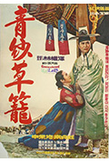 《青纱草笼》封面
