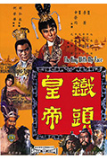 《铁头皇帝》封面