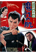 《眠狂四郎无赖控:魔性之肌》封面