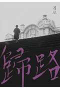 归路封面