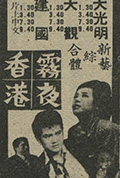 《雾夜香港》封面