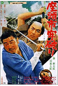 《座头市之逃狱》封面
