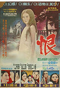 《恨》封面