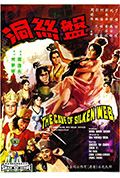 《盘丝洞》封面