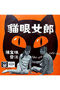 《猫眼女郎》封面