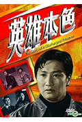 《英雄本色》封面