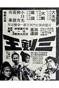 《三剑王》封面