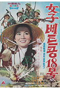 《女子越共18号》封面