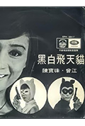 黑白飞天猫封面